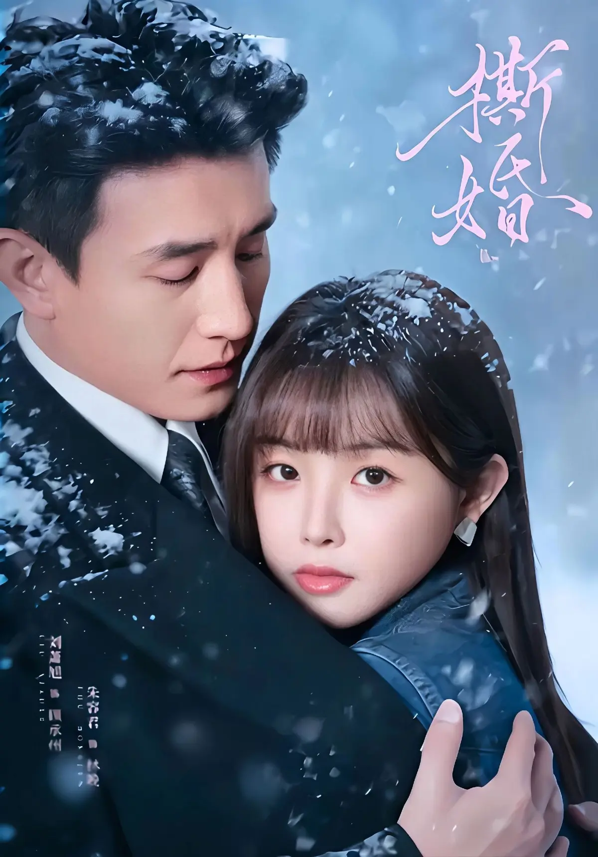 《撕婚》短剧全季高清完整版在线看-无删减《撕婚》免费观看播放-1080P高清画质无广告资源