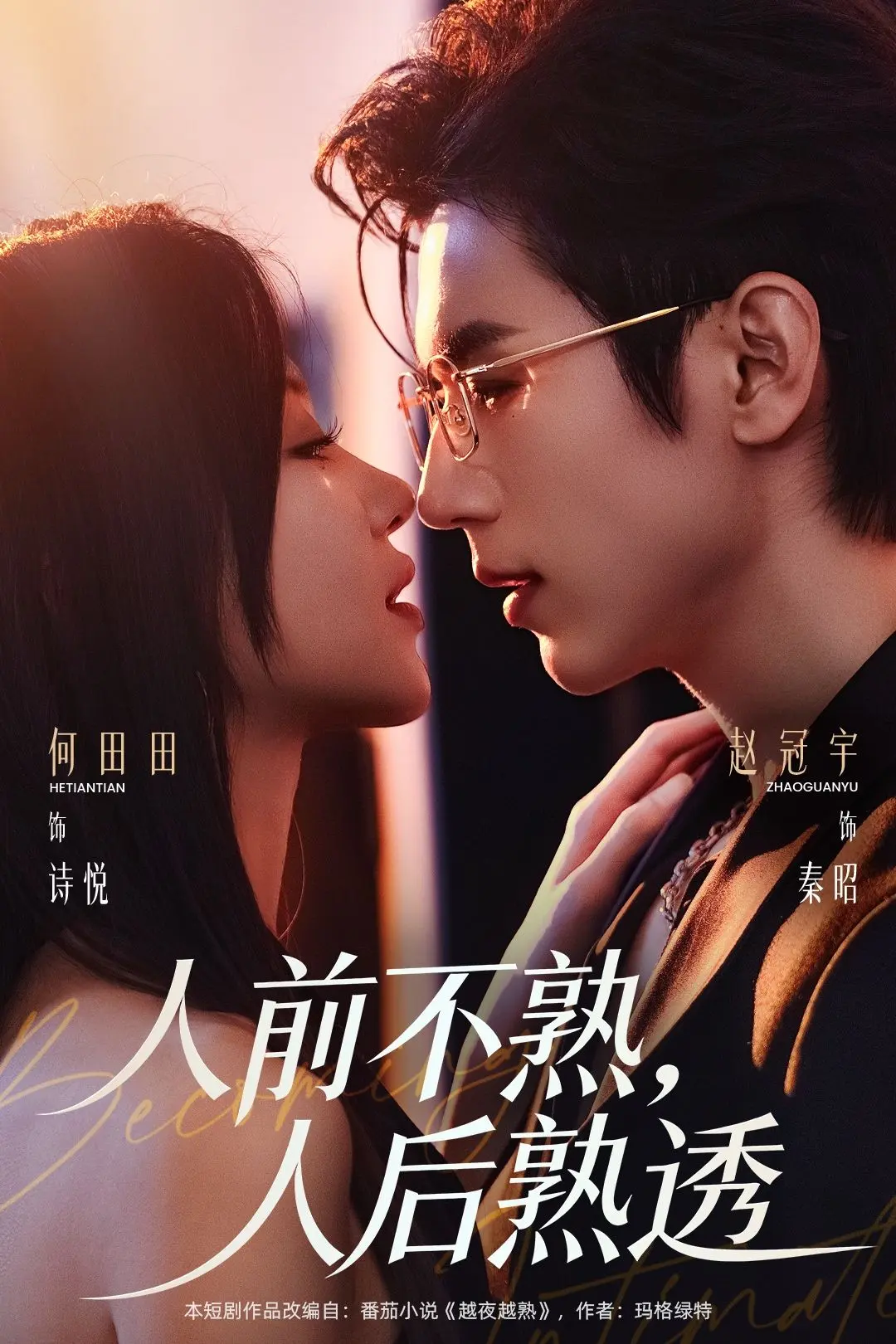 《人前不熟人后熟透》短剧全集在线观看-人前不熟人后熟透高清完整版资源-1080P无删减免费播放-网盘分享免费下载无广告