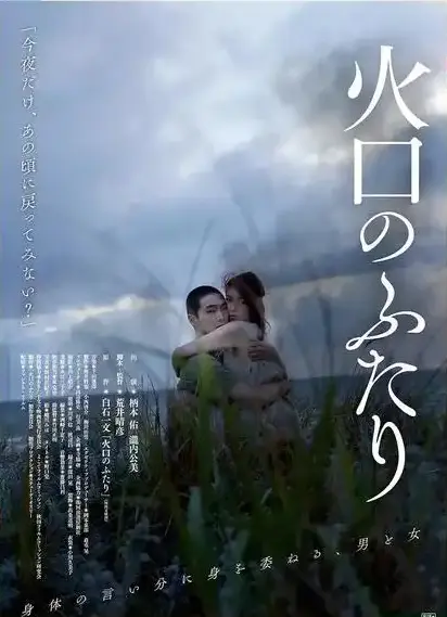《火口的二人》无删减版HD高清在线观看-1080P樱花影视《火口的二人》免费观看-夸克网盘免费下载全集