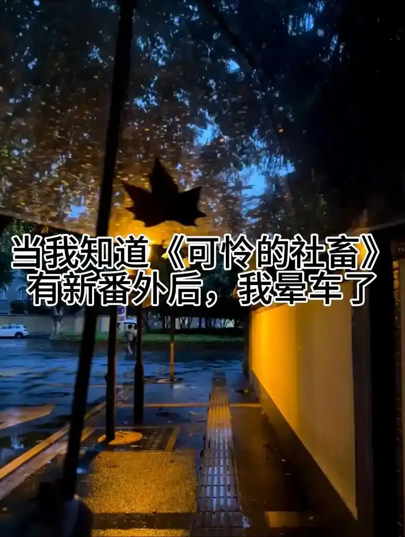 《可怜的社畜》东度日小说全集免费阅读-可怜的社畜HD高清无删减完整版-最新章节在线观看