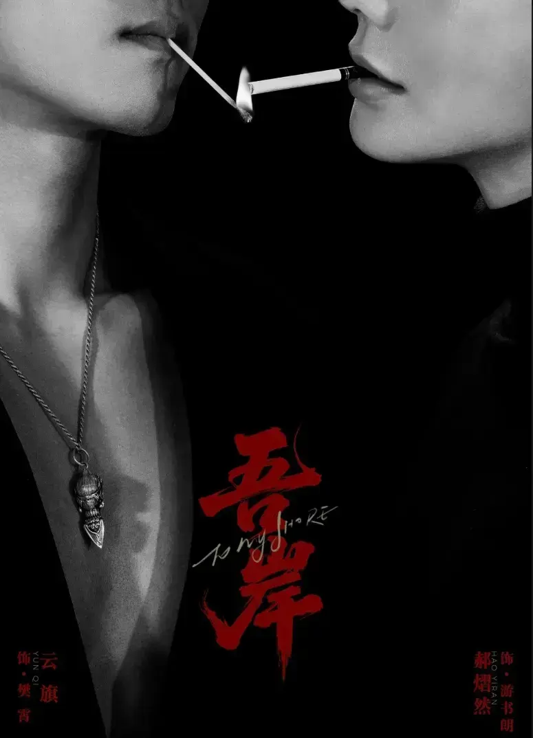新剧《吾岸》更新至第10集全集播放-吾岸1080P高清中字免费看-双男主BL超甜短剧在线观看