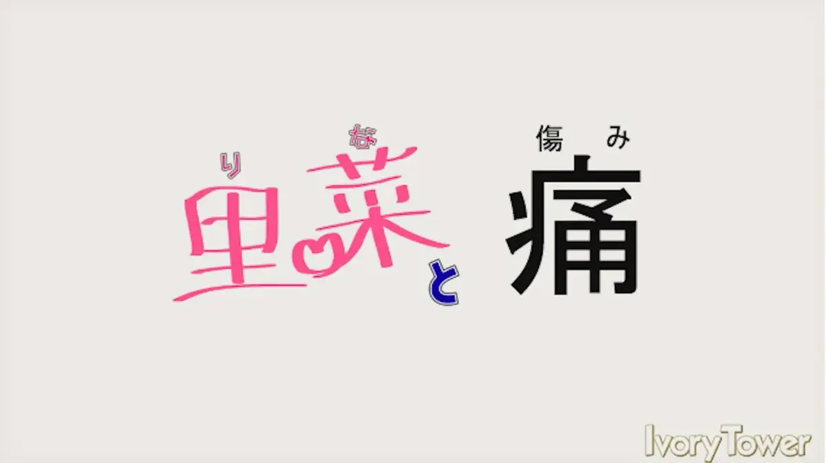 《里菜的痛》蓝光原盘无修全集资源下载-《里菜的痛》高清中字完整版在线看-迅雷云盘百度网盘双通道