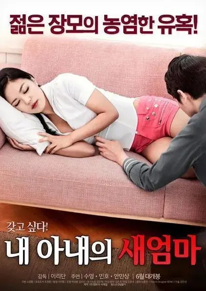 《我妻子的新妈妈》未删减版HD在线观看 - 岳母与女婿禁忌博弈剧情 - 全网同步高清中字《我妻子的新妈妈》