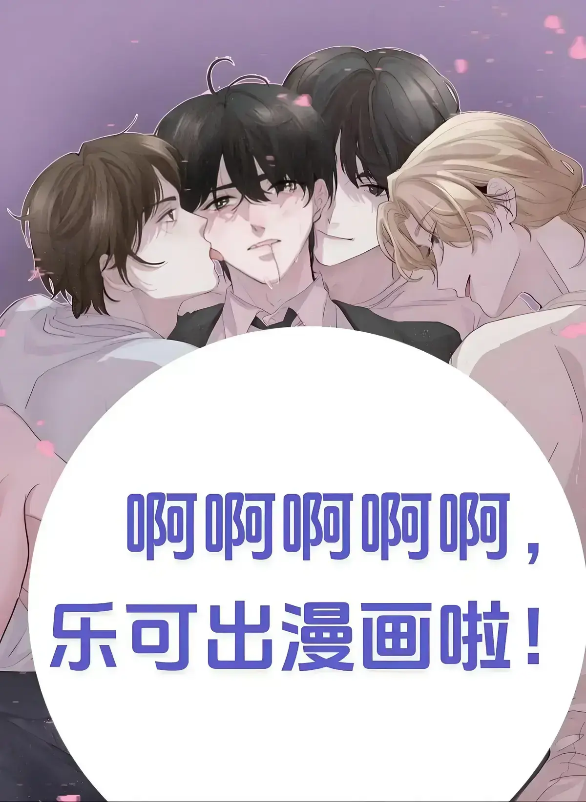 《乐可》金银花露小说完整版-乐可无删减全文免费阅读-高清漫画在线观看无广告