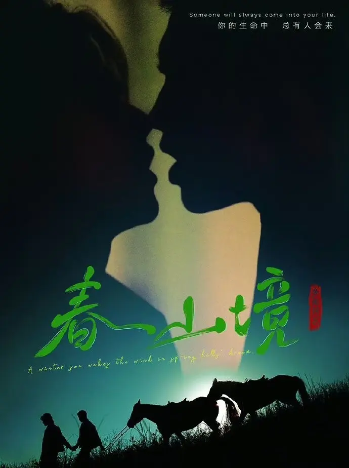 《春山境》2026高分BL剧全集高清免费观看-双男主《春山境》短剧完整版无广告在线播放-环大陆同步更新