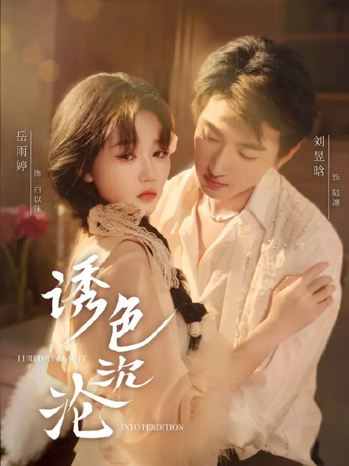 短剧《诱色沉沦》全80集无广告观看-1080P高清未删减抢先版全集-诱色沉沦网盘免费分享