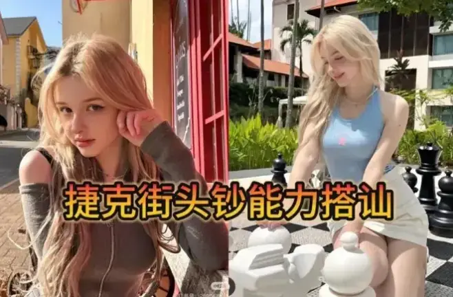 《捷克街头》搭讪纪录片全集1080P高清播放-捷克街头无删减版在线观看-中文字幕免费观看完整资源
