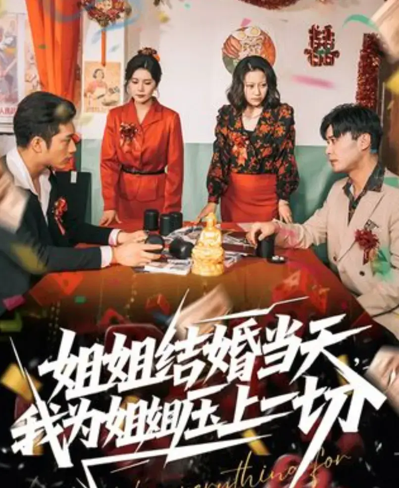 短剧《姐姐结婚当天，我为姐姐压上一切》全集1080P高清播放-姐姐结婚当天我为姐姐压上一切免费在线观看-手机电脑同步追剧