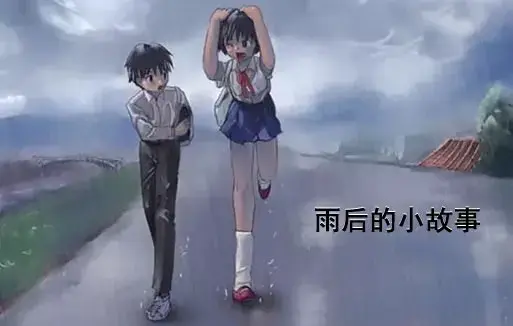 《雨后小故事》高清未删减版-免费在线观看完整版下载-樱花动漫-你们还记得雨里那对姐弟的经典动作吗
