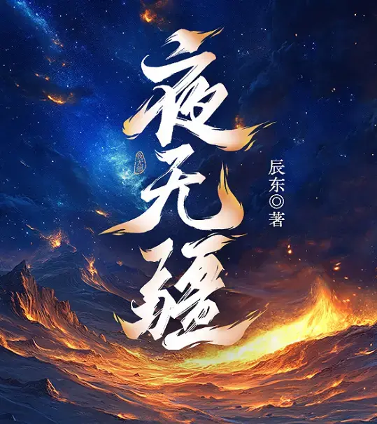 辰东原著《夜无疆》小说在线阅读无删减-笔趣阁免费看完整版-夜无疆TXT全本精校下载-网盘高清资源一键保存