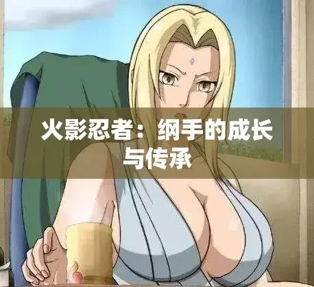 《纲手的呐喊》动漫免费观看完整版-中文双语字幕-无广告纯净观影-网盘云播秒加载纲手的呐喊