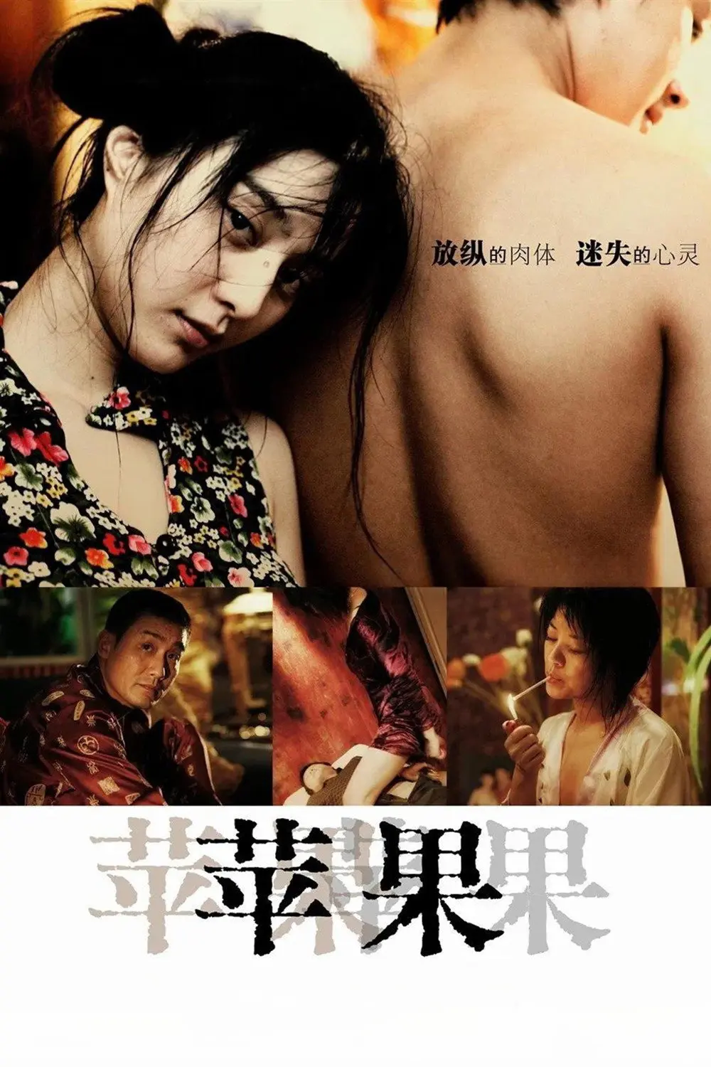 《苹果》未删减版HD高清免费在线观看-范冰冰主演国产口碑电影苹果完整版无广告播放-看全集