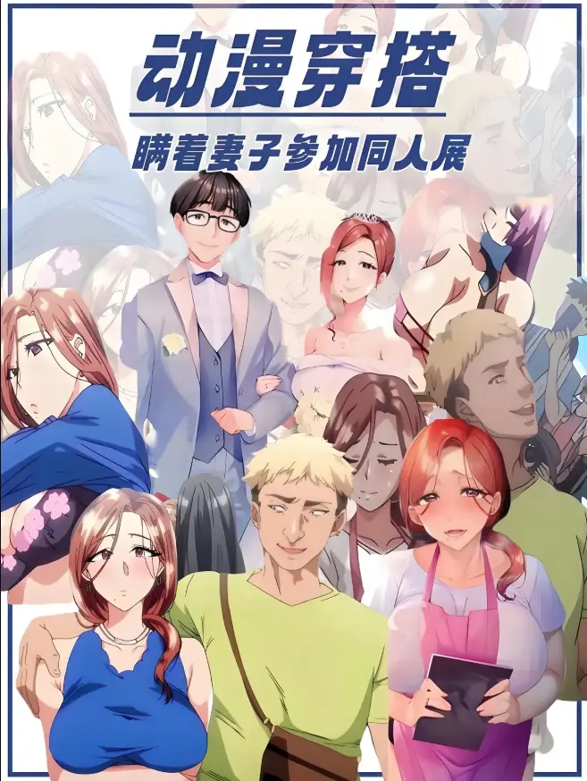 《不该瞒着妻子去漫展》动漫全集免费播放_《不该瞒着妻子去漫展》1-3集高清在线观看_《不该瞒着妻子去漫展》无删减版免费观看樱花动漫-从漫展闹剧到婚姻真相，一场笑泪交织的成人寓言