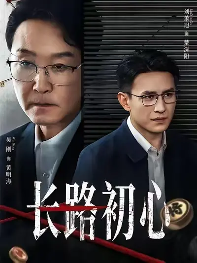 《长路初心》相关资源图片