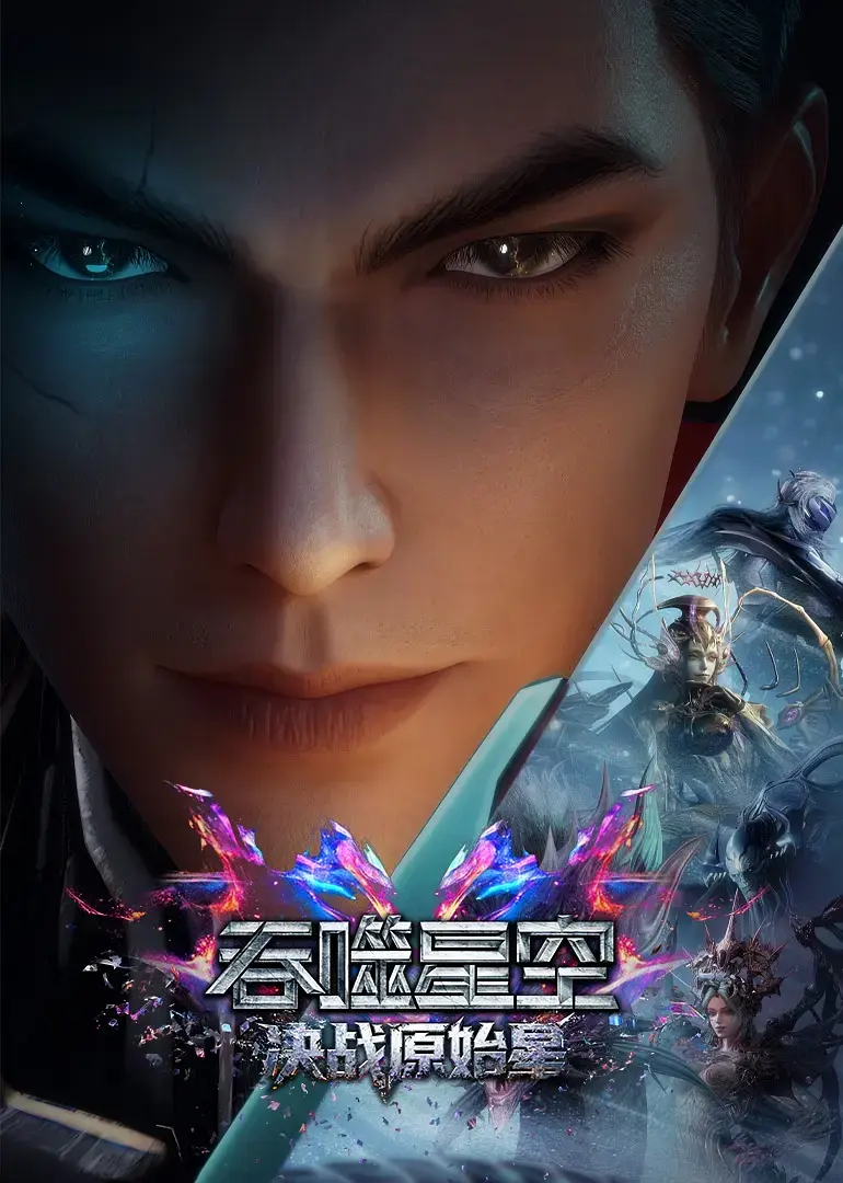 《吞噬星空剧场版：决战原始星》蓝光1080P无删减免费在线看-吞噬星空剧场版决战原始星高清完整版1集全-网盘资源