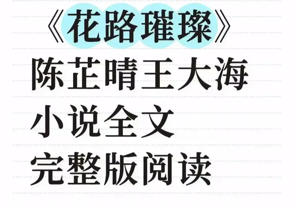 《花路璀璨》全季无删减高清播放 - 笔趣阁无弹窗畅读中文版 - 免费在线观看全集附网盘资源永久珍藏