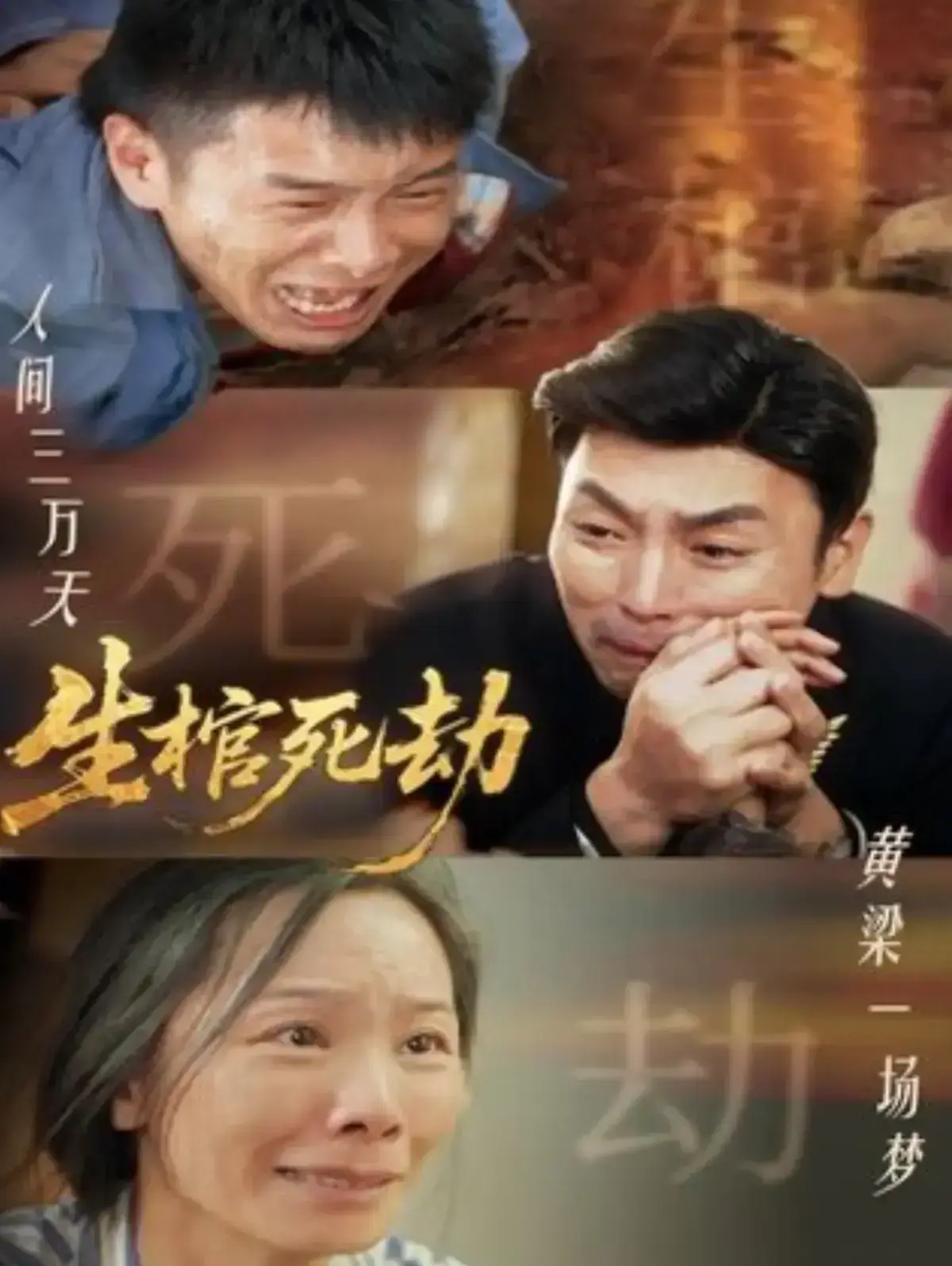《生棺死劫》全98集免费在线播放-短剧《生棺死劫》1080P高清未删减全集-无广告流畅观看完整版
