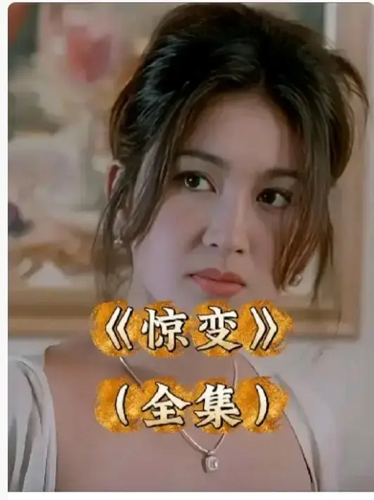 《惊变》HD高清全集免费看-《惊变》未删减版中文字幕在线播放-惊变完整版资源网盘分享
