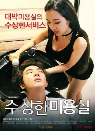 《奇怪的美发沙龙》韩影高清全集-1080P无广告未删减-网盘观看资源速存-悬疑禁忌导演剪辑版内嵌中字全剧情-星河剧场独家开放奇怪的美发沙龙网盘观看无缓冲-免费在线看中文版完整资源