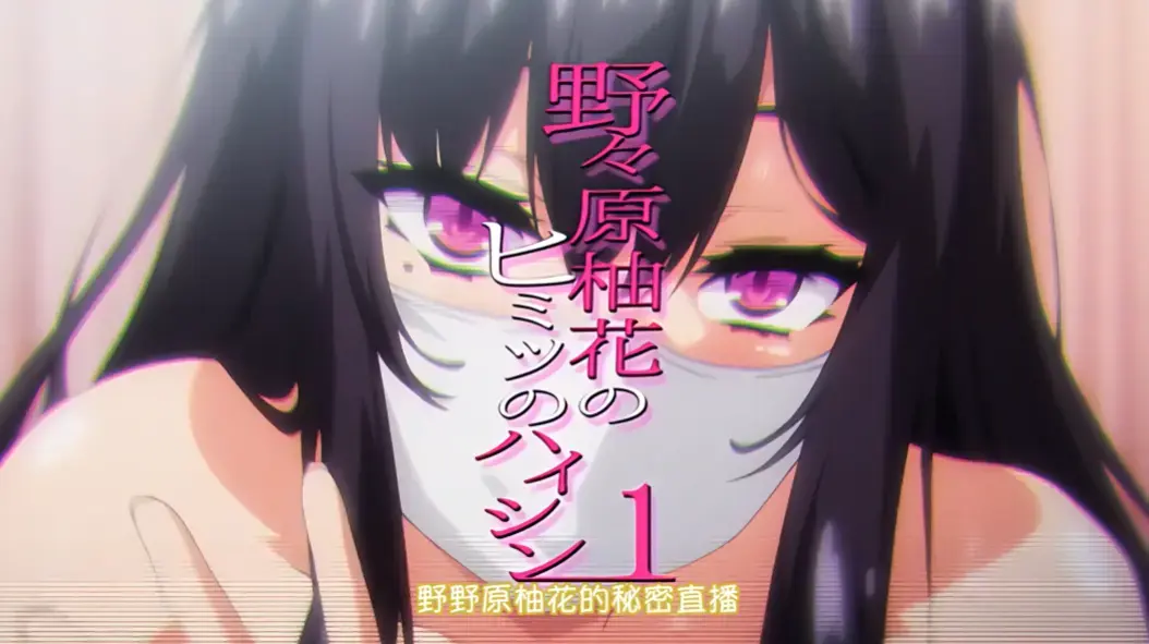 《野野原柚花的秘密直播》全集高清完整版 - 樱花动漫无广告免费在线观看 - 动漫剧场