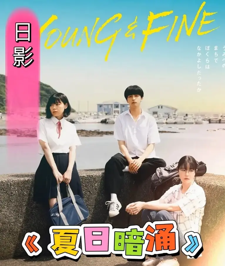 《夏日暗涌》2025日影完整版资源-《夏日暗涌》高清在线播放-青春校园漫画改电影-无广告免费观看下载