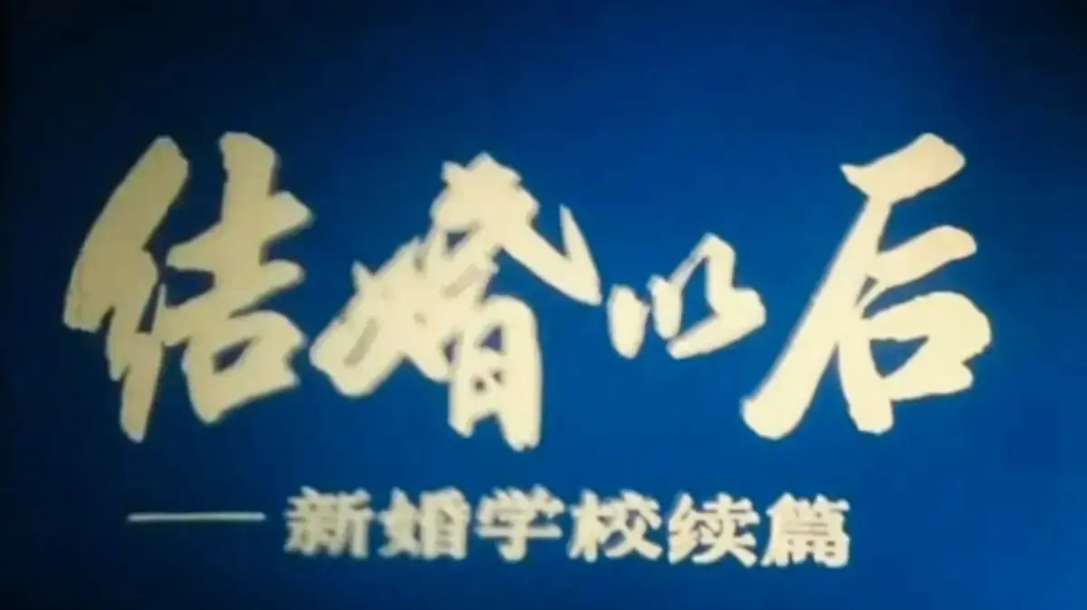 《新婚学校》完整版免费在线观看-科教片《新婚学校》4K超清修复中文版-上海科教片厂婚育教育片全集无删减