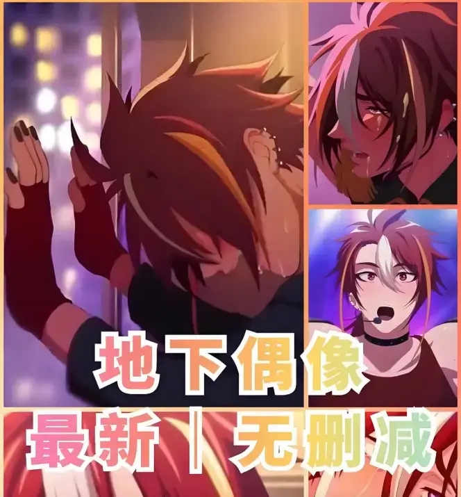 《地下偶像》樱花动漫全集资源完整版观看