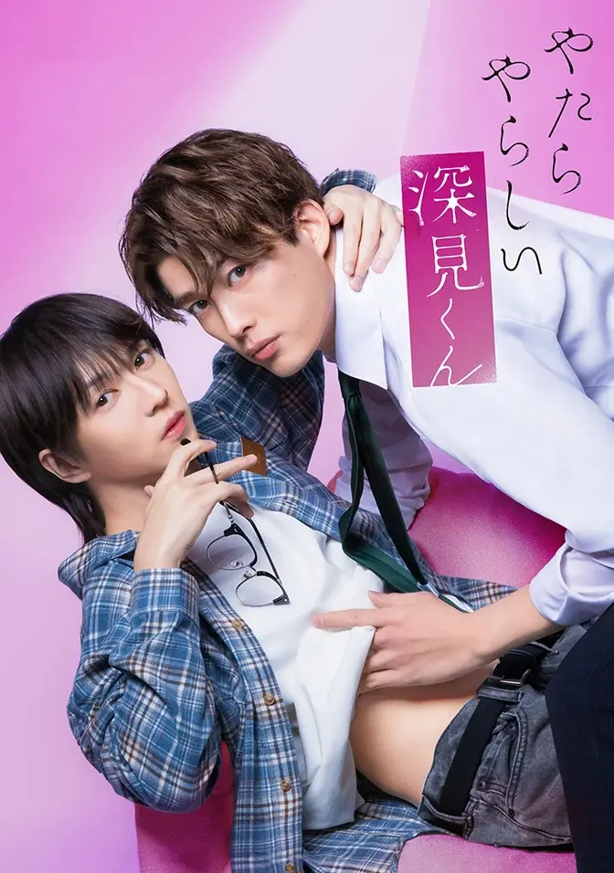 2026双男主日剧《胡乱的深见君》全集高清免费在线观看 - 胡乱的深见君完整版无广告播放 - 爱情片资源分享