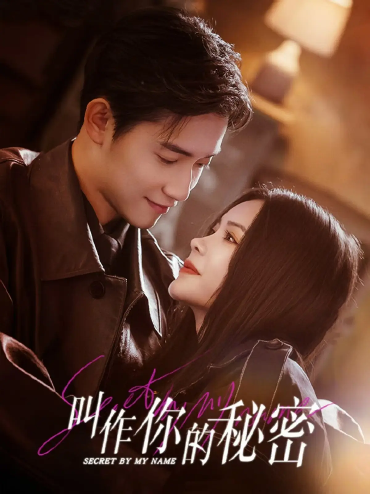 《叫作你的秘密》全集高清免费观看-短剧叫作你的秘密1080P无删减在线播放-叫作你的秘密完整版手机观看