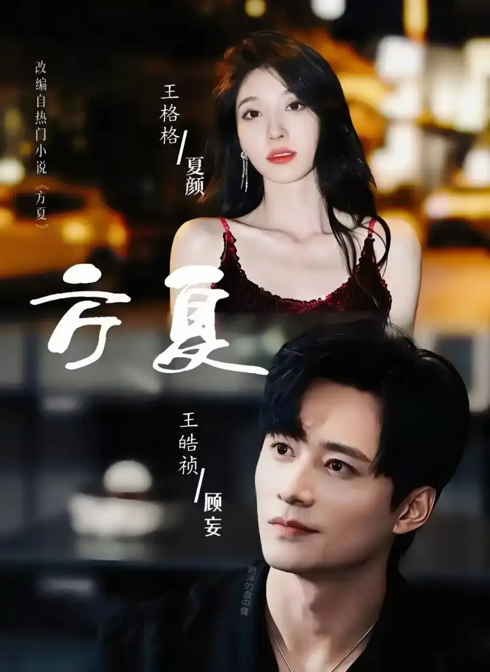 《方夏》短剧全集免费看-全66集王皓祯王格格主演未删减《方夏》-高清完整版在线观看无广告-百度云夸克网盘下载资源