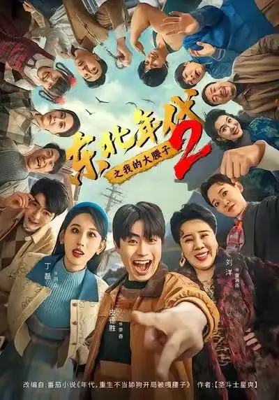 短剧《东北年代之我的大腰子2》全集免费播放-东北年代之我的大腰子2未删减1080P高清-在线观看完整版不卡顿