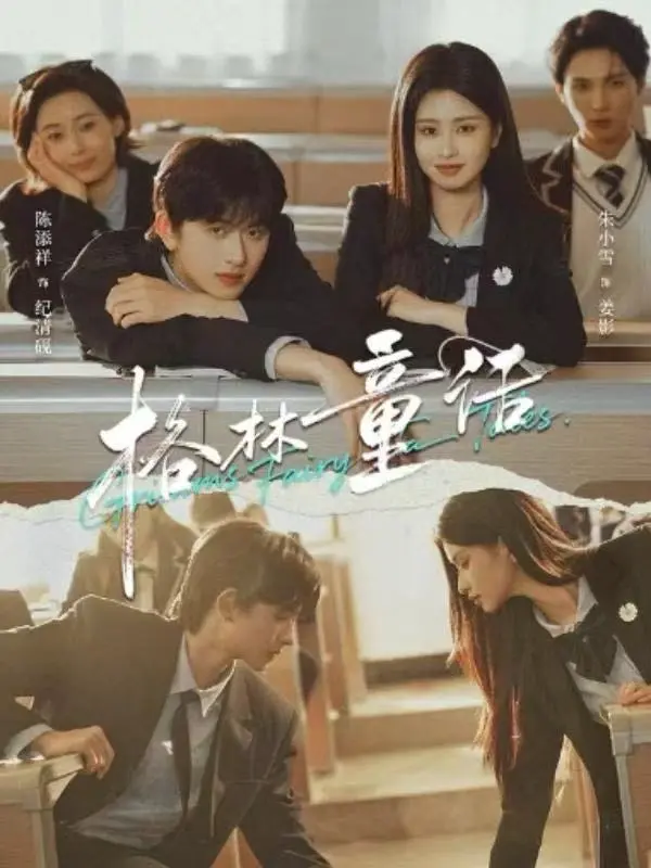 《格林童话》短剧全集免费在线观看-陈添祥朱小雪主演校园剧-高清1080P无广告播放《格林童话》-网盘资源下载