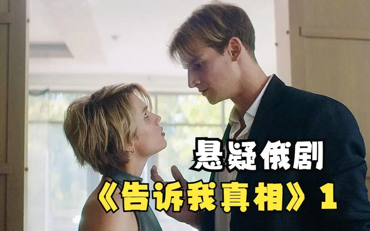 《告诉我真相》HD高清完整版在线观看-2026俄罗斯电影《告诉我真相》未删减中字-伦理片免费播放无广告