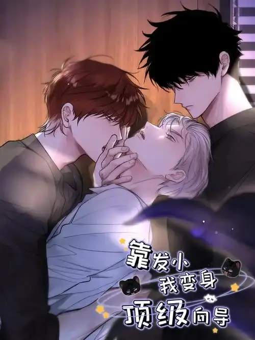 《靠发小我变身顶级向导》漫画全集无删减免费看-高清画质在线播放-《靠发小我变身顶级向导》全章节下拉式阅读无广告