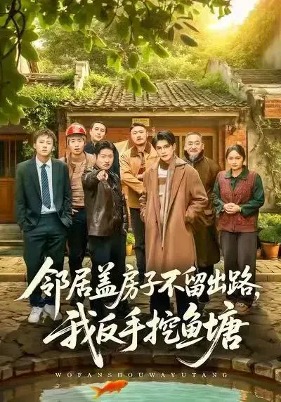 《邻居盖房子不留出路，我反手挖鱼塘》相关资源图片