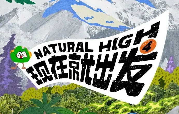 《现在就出发第四季》2026高清免费在线观看-现在就出发4完整版无广告播放-综艺现在就出发第四季全集