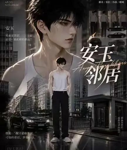 AI漫剧安玉邻居全集高清无删减在线观看-安玉邻居无广告一口气看完完整版资源-免费播放
