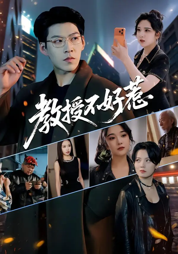 《教授不好惹》短剧全集合集-王为洋阚琳娜主演-教授不好惹超高清完整版无删减在线观看