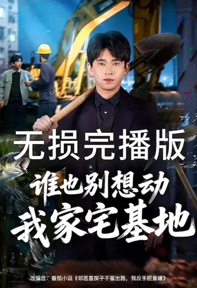 《谁也别想动我家宅基地》全季免费观看-《谁也别想动我家宅基地》高清1080P无删减在线看-好剧不迷路网盘资源分享