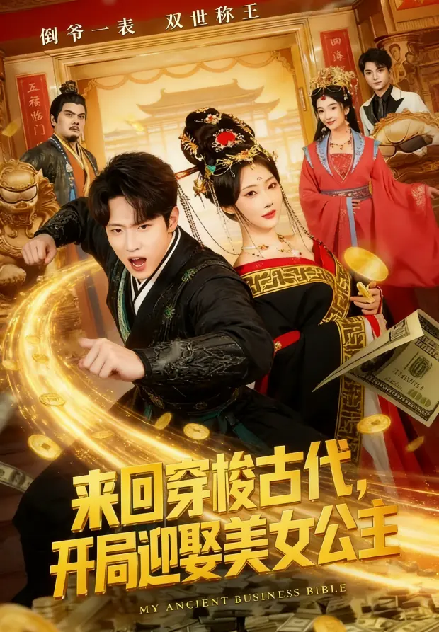 《来回穿梭古代开局迎娶美女公主》全77集无删减在线观看-来回穿梭古代开局迎娶美女公主HD高清全集免费播放-网盘资源同步更新