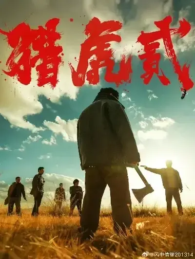 《猎虎2》未删减免费在线观看-动作犯罪电影猎虎2无弹窗全集播放-1080P高清完整版下载-蓝光中字无广告观影
