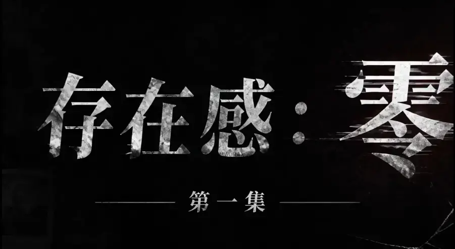 《存在感零》全集完整版免费在线看_超清未删减HD中字版-夸克迅雷网盘一键分享存在感零-星辰星空策驰影院均可看完整版