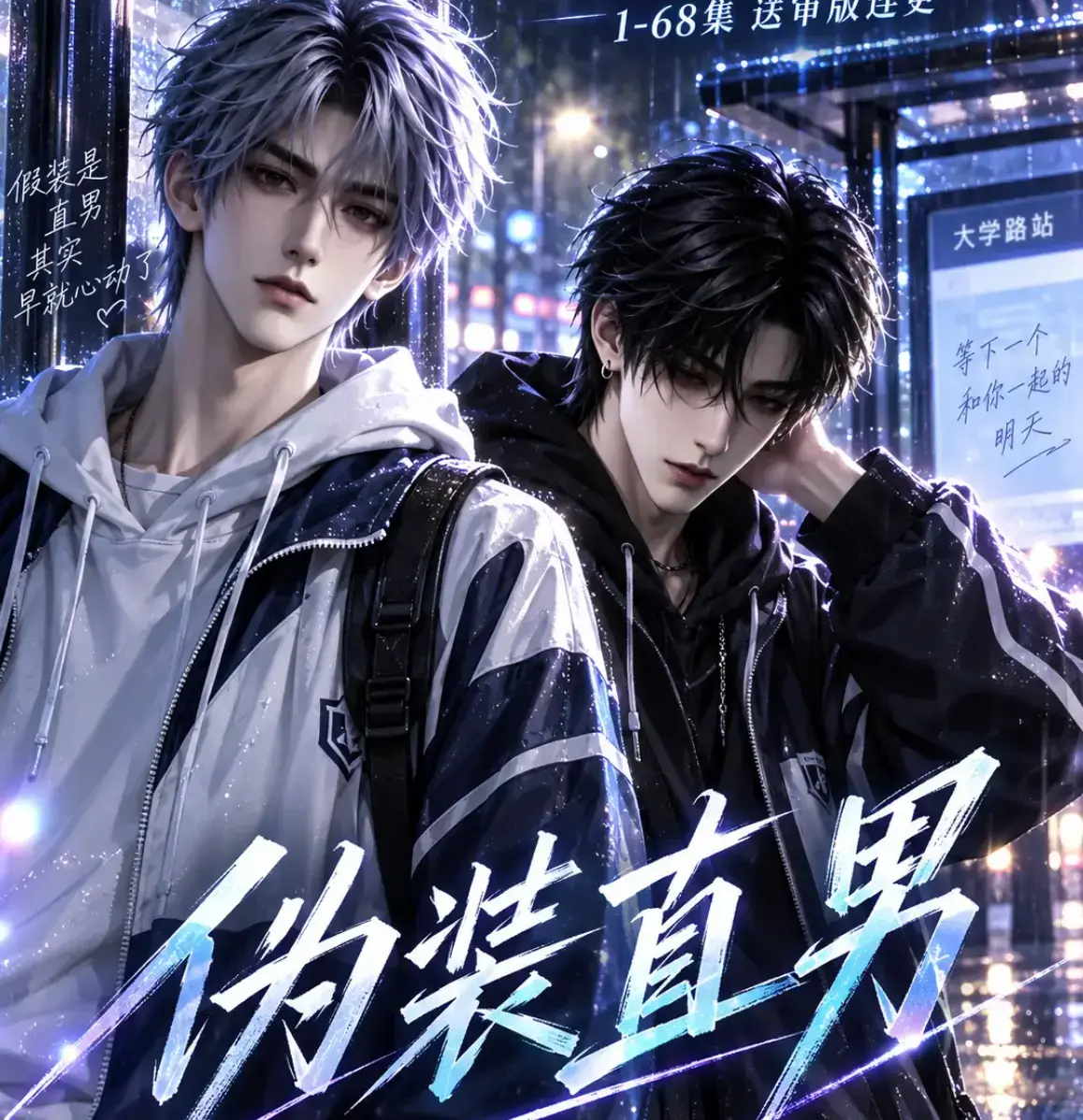 《伪装直男》高清全集免费在线观看 HD中字无删减版-别名我和竹马都在装直男-夸克迅雷网盘资源下载-伪装直男完整版免费看