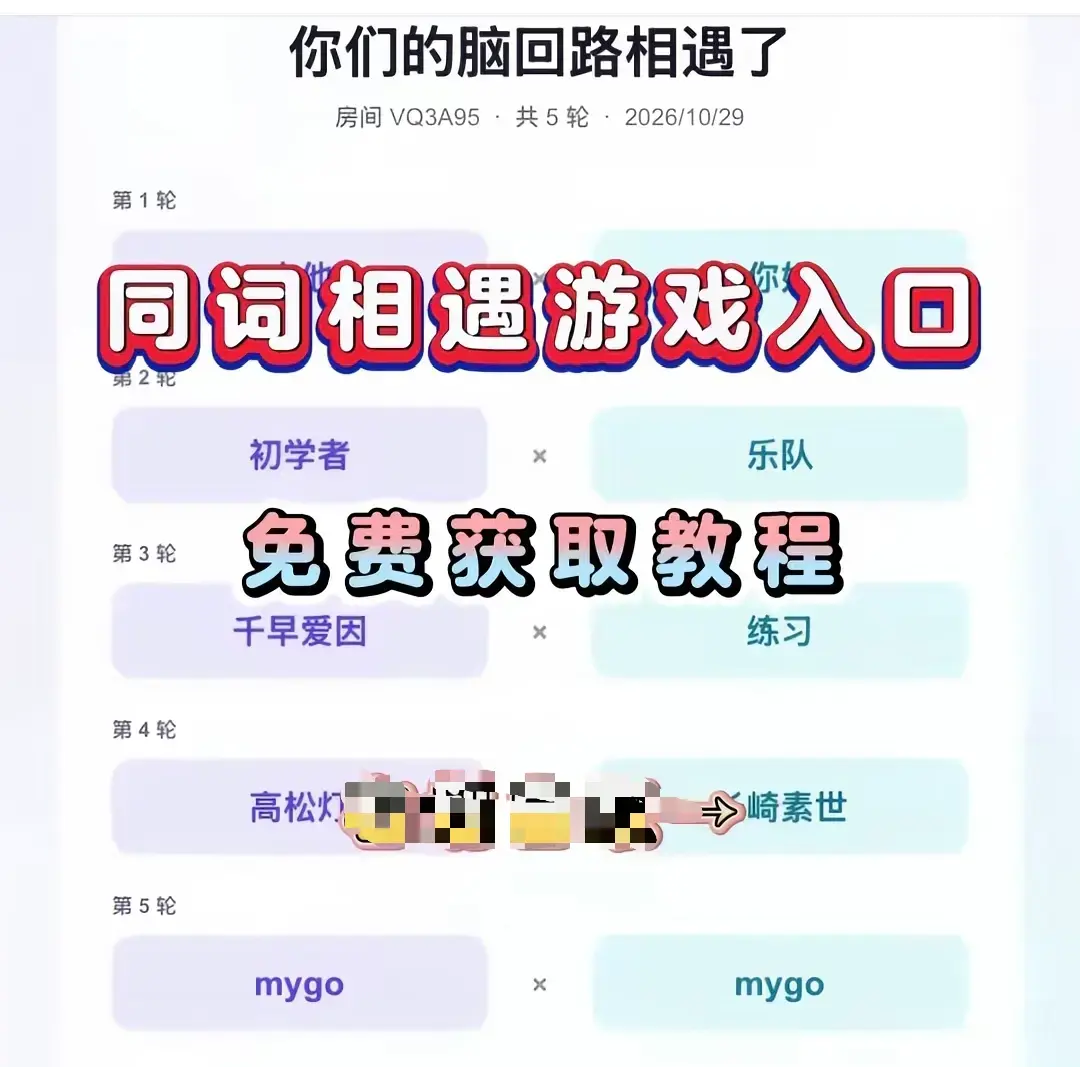 《同词相遇测试小游戏》全平台免费畅玩-同词相遇测试app手机一键安装简体中文版-测测你们是不是心灵伴侣