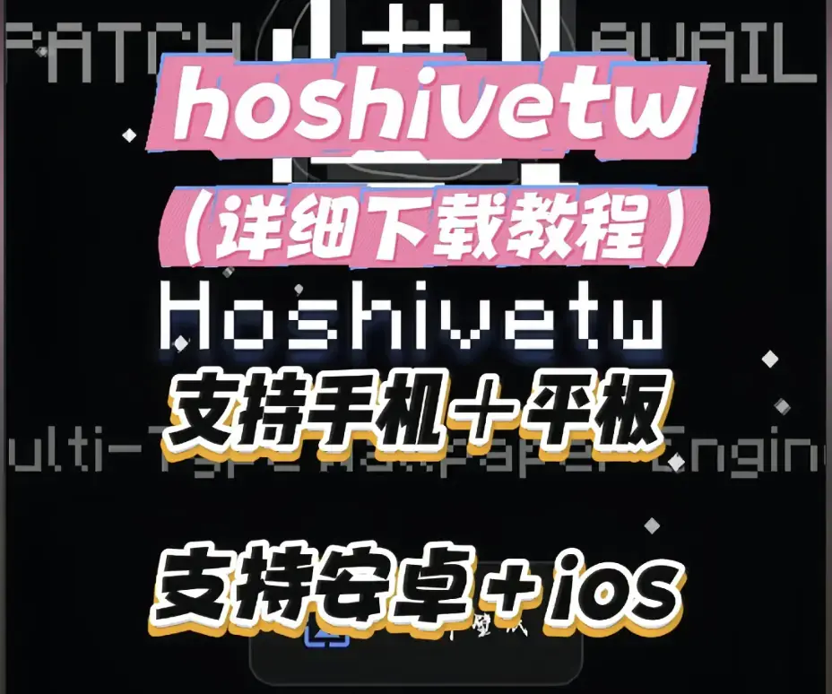 Hoshivetw桌面美化实操手册-从零设置到性能调优-资源下载后壁纸引擎进阶玩法全解析-稳定版部署教程