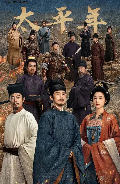 《太平年》全剧集手机在线播放-无广告高清流畅观看-五代十国题材电视剧《太平年》完整版