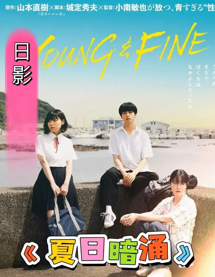 《夏日暗涌》无删减全集在线观看-《夏日暗涌》1080P高清免费播放-高清中字完整版资源