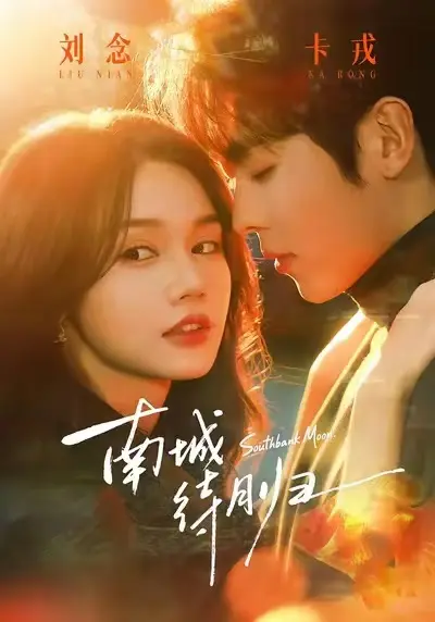 《南城待月归》短剧全集高清播放-1080P无广告免费看《南城待月归》-未删减完整版网盘资源下载在线观看
