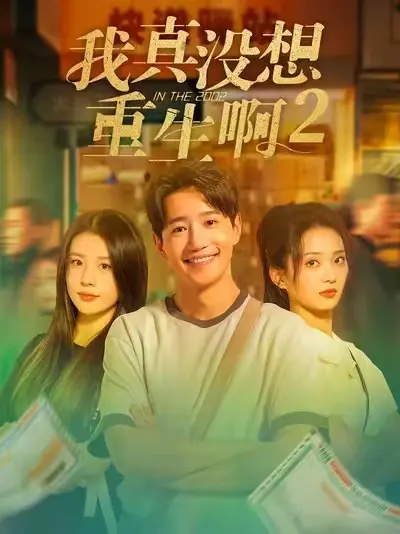《我真没想重生啊2》短剧全集无广告在线看-热播短剧《我真没想重生啊2》HD高清无删减版-免费观看全季大结局+彩蛋