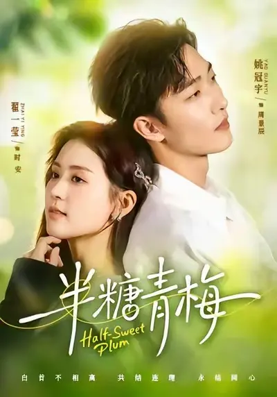 《半糖青梅》全集高清无删减免费在线观看-短剧《半糖青梅》1080P高清播放-免费全集观看